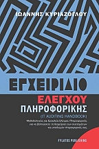 ���������� ������� ������������ (IT Auditing Handbook) ������� �����������