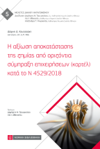 � ������ ������������� ��� ������ ��� ��������� �������� ������������ (������) ���� �� � 4529/2018