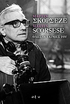 ������ �������� - Martin Scorsese