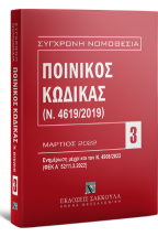 �������� ������� (�. 4619/2019) - ��������� ����� ��� ��� �. 4908/2022 (��� �� 52/11.3.2022) ������� 2022