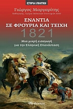 ������� �� ������� ��� �����, 1821 ��� ����� �������� ��� ��� �������� ����������