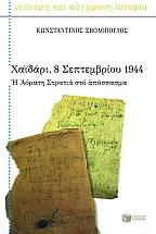 �������, 8 ����������� 1944