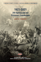 1821-2021. 200 ������ ��� ��� �������� ����������