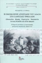 � ��������� �������� ��� 1454/55 ��� �������� ��������