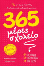 365 ����� ������� 2024-2025