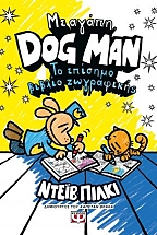 �� �����, Dog Man: �� ������� ������ ����������