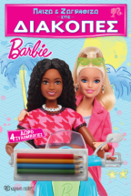 ����� ��� ��������� ���� �������� - Barbie