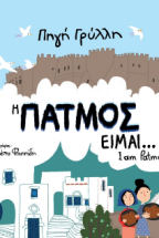 � ������ �����? / I am Patmos