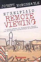 ���������� Remote Viewing