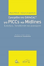 ���������� ��� GAVeCeLT ��� PICCS ��� Midlines ���������, ���������� ��� ����������