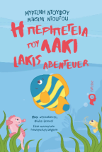 � ���������� ��� ���� | Lakis Abenteuer