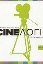Cine����� - ���� �������, ��� ������