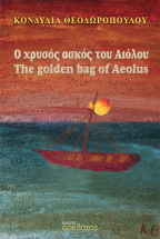 � ������ ����� ��� ������ / The golden bag of Aeolus